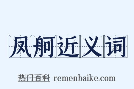 凤舸近义词是什么意思的图片